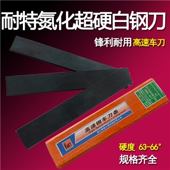 正品耐特氮化发黑超硬白钢刀刀杆刀片硬度63-66度材料HSS方刀